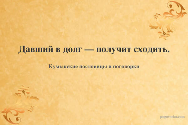 Давший в долг — получит сходить.