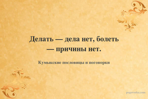 Делать — дела нет, болеть — причины нет.