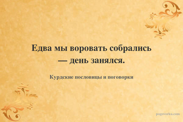 Едва мы воровать собрались — день занялся.