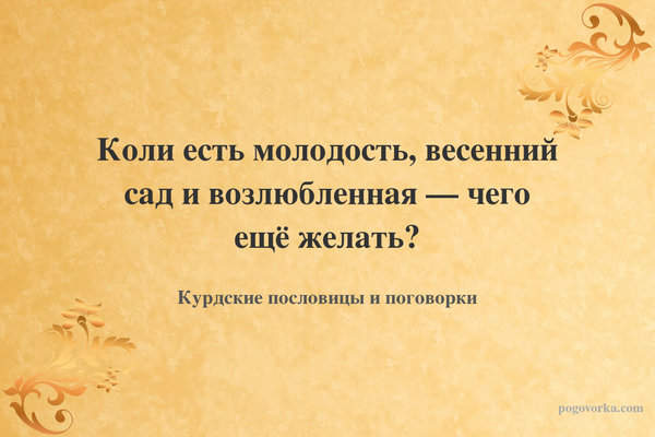 Коли есть молодость, весенний сад и возлюбленная — чего ещё желать?