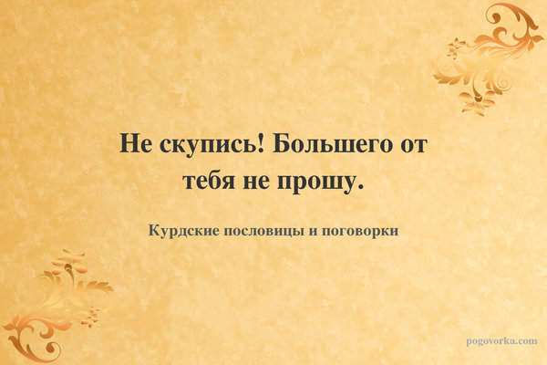 Не скупись! Большего от тебя не прошу.