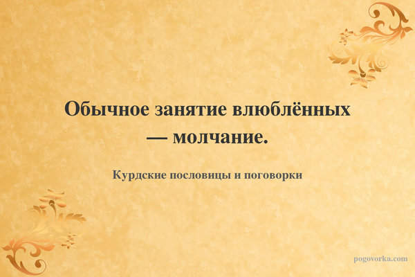 Обычное занятие влюблённых — молчание.