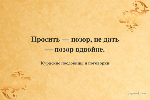 Просить — позор, не дать — позор вдвойне.