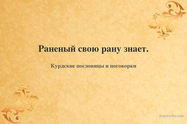 Раненый свою рану знает.