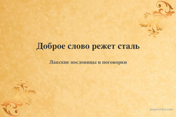 Доброе слово режет сталь