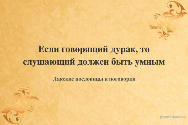 Если говорящий дурак, то слушающий должен быть умным