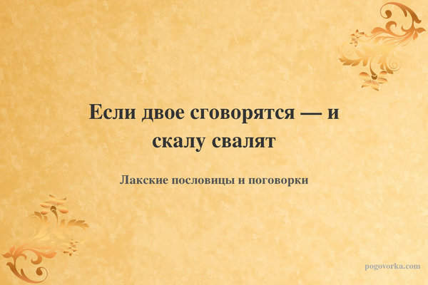 Если двое сговорятся — и скалу свалят