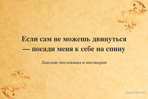 Если сам не можешь двинуться — посади меня к себе на спину