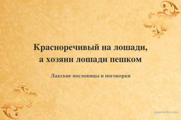 Красноречивый на лошади, а хозяин лошади пешком