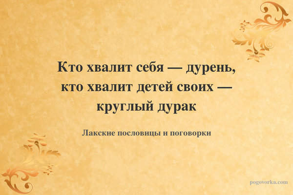 Кто хвалит себя — дурень, кто хвалит детей своих — круглый дурак