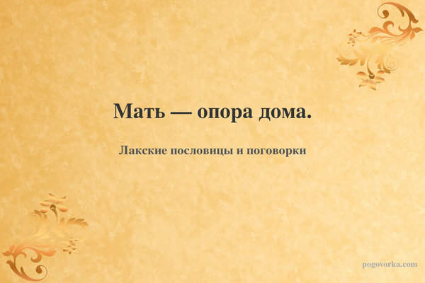 Мать — опора дома.