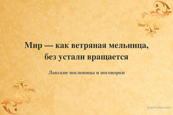 Мир — как ветряная мельница, без устали вращается