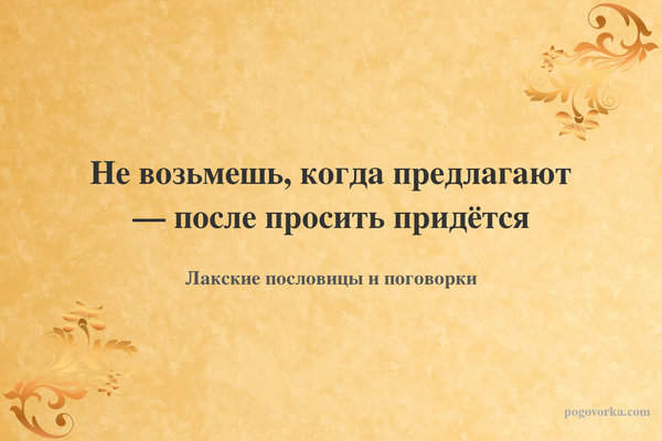 Не возьмешь, когда предлагают — после просить придётся