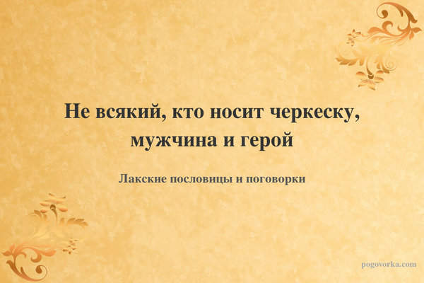 Не всякий, кто носит черкеску, мужчина и герой