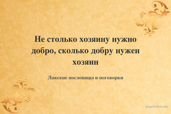 Не столько хозяину нужно добро, сколько добру нужен хозяин