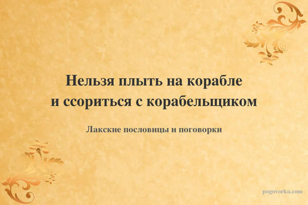 Нельзя плыть на корабле и ссориться с корабельщиком