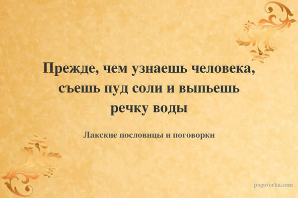 Прежде, чем узнаешь человека, съешь пуд соли и выпьешь речку воды