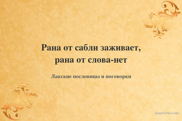 Рана от сабли заживает, рана от слова-нет