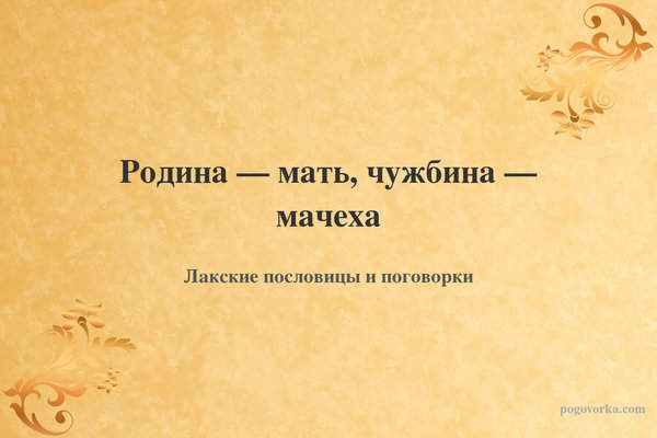 Родина — мать, чужбина — мачеха