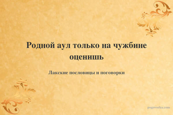 Родной аул только на чужбине оценишь