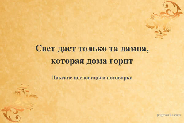 Свет дает только та лампа, которая дома горит