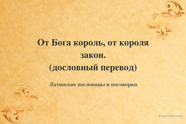 От Бога король, от короля закон. (дословный перевод)