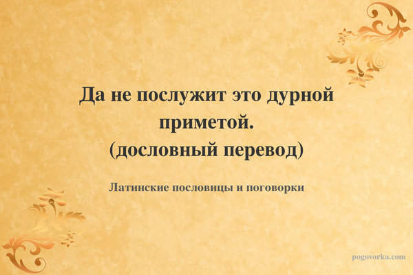 Да не послужит это дурной приметой. (дословный перевод)
