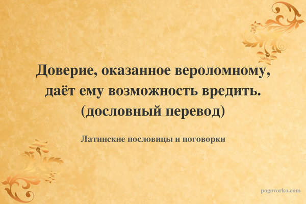 Доверие, оказанное вероломному, даёт ему возможность вредить. (дословный перевод)