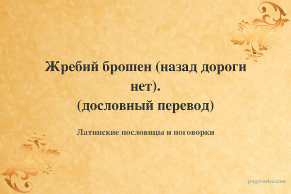 Жребий брошен (назад дороги нет). (дословный перевод)