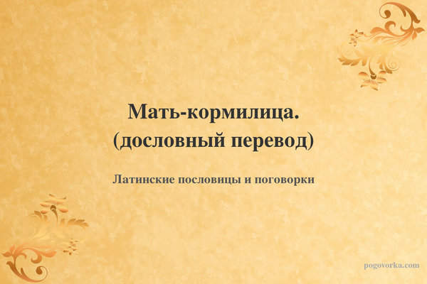 Мать-кормилица. (дословный перевод)