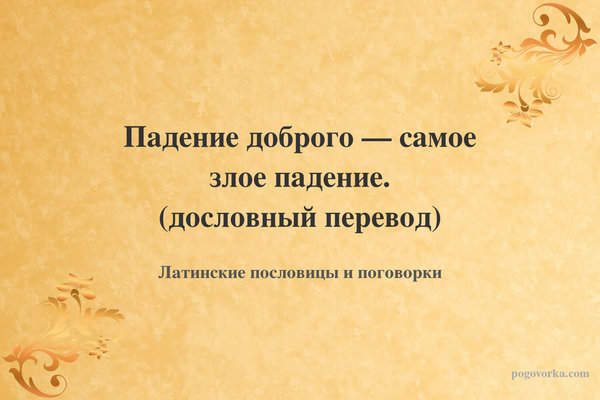 Падение доброго — самое злое падение. (дословный перевод)