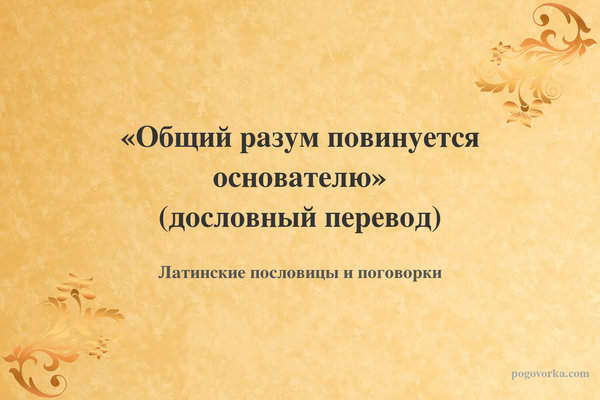 Общий разум повинуется основателю (дословный перевод)