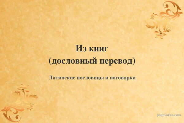 Из книг (дословный перевод)