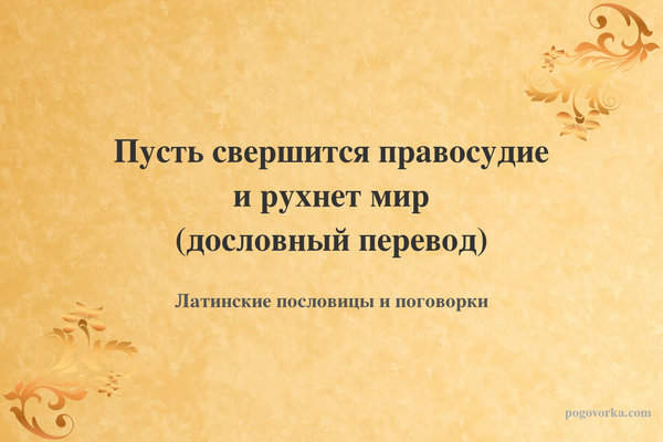 Пусть свершится правосудие и рухнет мир (дословный перевод)