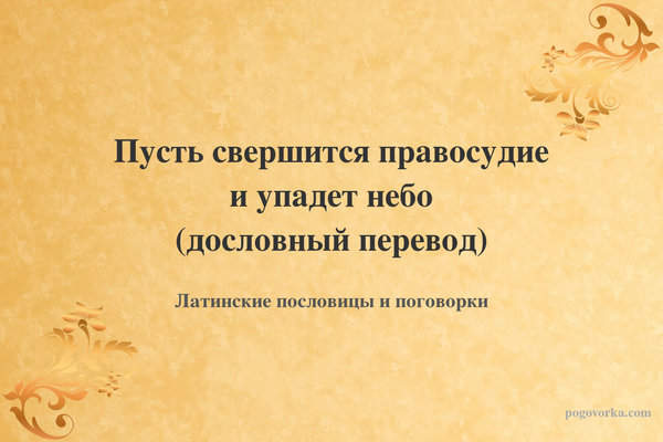 Пусть свершится правосудие и упадет небо (дословный перевод)