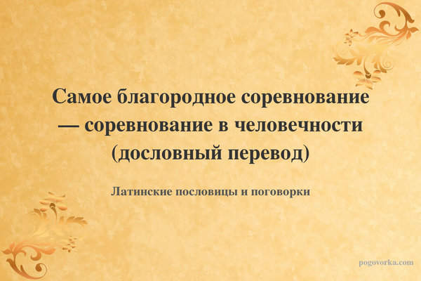 Самое благородное соревнование — соревнование в человечности (дословный перевод)