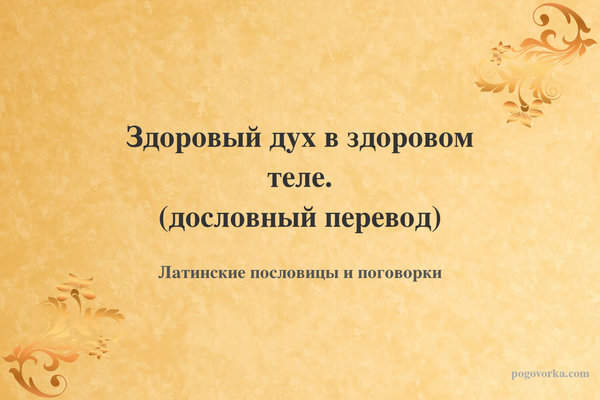 Здоровый дух в здоровом теле. (дословный перевод)