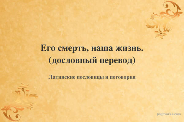 Его смерть, наша жизнь. (дословный перевод)