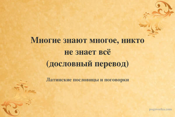 Многие знают многое, никто не знает всё (дословный перевод)