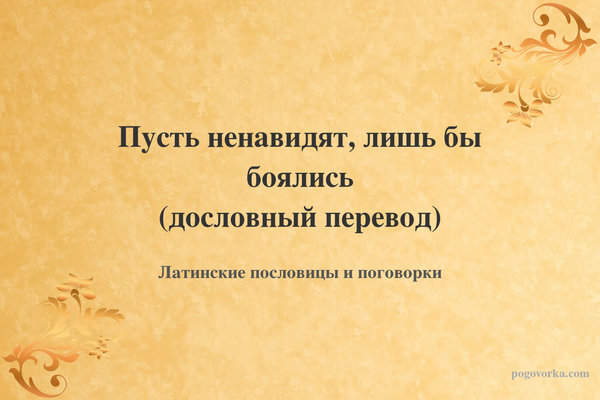 Пусть ненавидят, лишь бы боялись (дословный перевод)