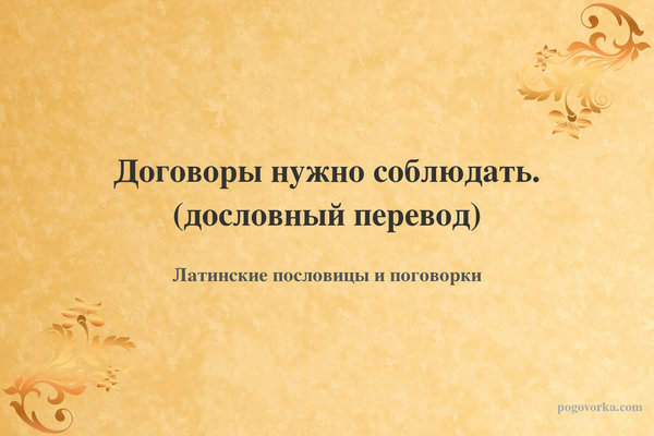 Договоры нужно соблюдать. (дословный перевод)