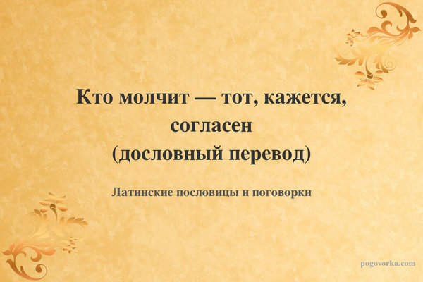 Кто молчит — тот, кажется, согласен (дословный перевод)