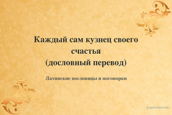 Каждый сам кузнец своего счастья (дословный перевод)