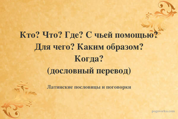 Кто? Что? Где? С чьей помощью? Для чего? Каким образом? Когда? (дословный перевод)
