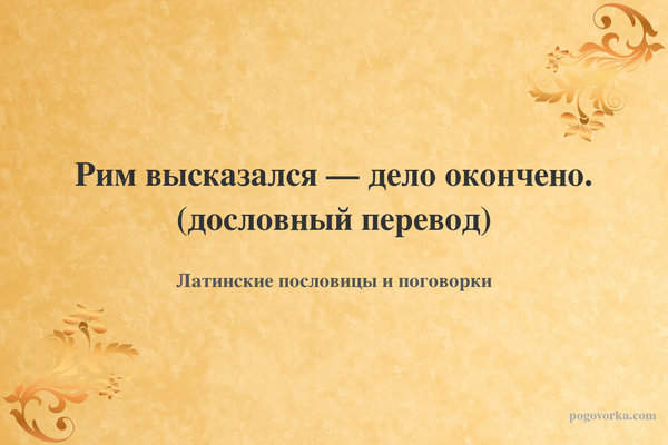 Рим высказался — дело окончено. (дословный перевод)