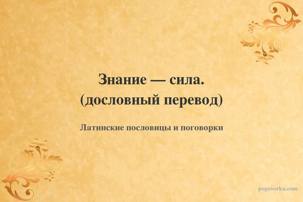 Знание — сила. (дословный перевод)