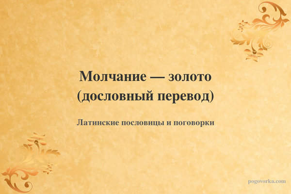 Молчание — золото (дословный перевод)