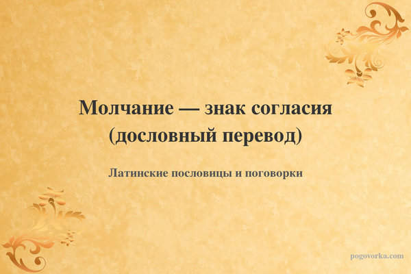 Молчание — знак согласия (дословный перевод)
