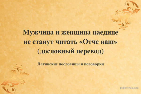 Мужчина и женщина наедине не станут читать «Отче наш» (дословный перевод)