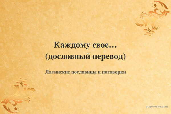 Каждому свое… (дословный перевод)